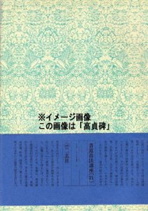 画像1: 書道技法講座1：九成宮醴泉銘［楷書／唐・欧陽詢］ (1)
