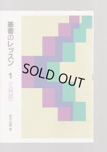 画像1: 篆書のレッスン3　臨書編 (1)