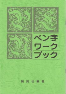 画像1: ペン字テキスト ペン字ワークブック新品 (1)