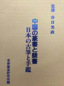 画像1: 中国の篆書と隷書　日本の古筆と手鑑　函無 (1)