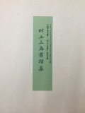 処分大特価　村上三島　書物　額付き 処分大特価 村上三島 書物 額付き Yahoo!オークション -「村上