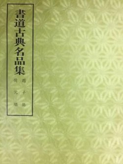 画像1: 書道古典名品集 第3巻5号中国古印