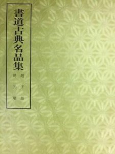 画像1: 書道古典名品集 第3巻2号儀徴院氏重■天一閣北宋石鼓文・舊拓史晨碑 (1)