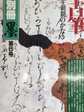 原色かな手本１８ 源氏物語絵巻 伝藤原伊房筆 - 書道具古本買取販売 書道古本屋