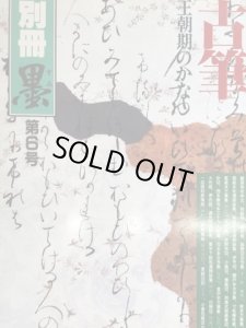 画像1: 別冊墨　第6号　古筆　王朝期のかな (1)