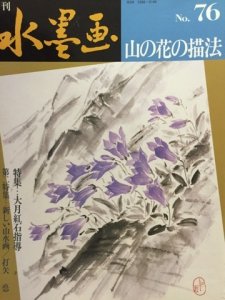 画像1: 季刊水墨画76　山の花の描法 (1)