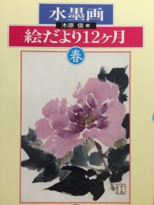 画像1: 水墨画　絵だより12ヶ月　春 (1)