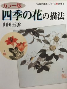 画像1: 四季の花の描法　玉雲水墨画シリーズ4 (1)