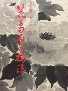 画像1: 花鳥画の描法 (1)