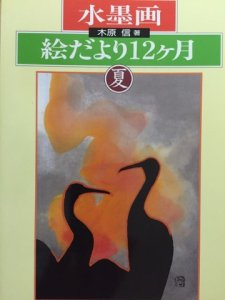 画像1: 水墨画　絵だより12ヶ月　夏 (1)