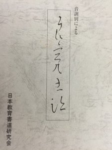 画像1: 音訓別による良寛書蹟 (1)