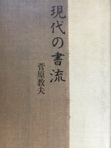 画像1: 現代の書流 (1)