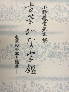 画像1: 古筆かな字鑑 (1)