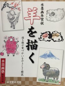 画像1: 水墨画年賀状　羊を描く (1)