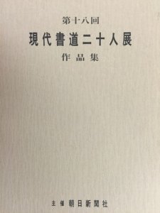 画像1: 現代書道二十人展　第18回 (1)