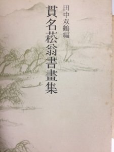 画像1: 貫名菘翁書画集・貫名菘翁精説　2冊揃 (1)