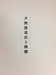 画像1: 尹湾漢墓簡牘　日中書法交流展記念品 (1)