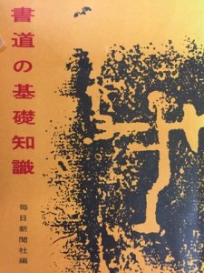 画像1: 書道の基礎知識 (1)