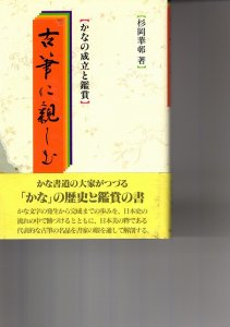 画像1: 古筆に親しむ　かなの成立と鑑賞 (1)