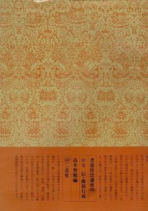 画像1: 書道技法講座36：草仮名［仮名／平安］ (1)