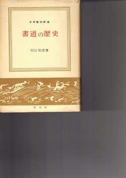画像1: 書道の歴史　日本歴史新書