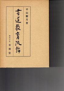 画像1: 書道教育汎論 (1)