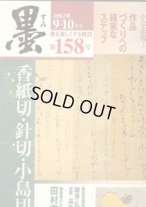 画像1: 墨158号　巻頭特集　かなの新風　香紙切・針切・小島切 (1)