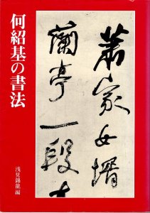 画像1: 何紹基の書法 (1)