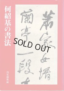 画像1: 何紹基の書法 (1)