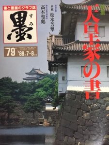 画像1: 墨　 79号　特集　天皇家の書 (1)