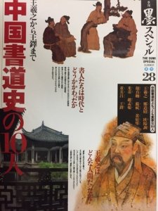 画像1: 季刊墨スペシャル28/王ぎ之から王鐸まで.中国書道史の10人 (1)