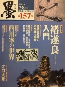 画像1: 墨157号　巻頭特集　ちょ遂良入門 (1)