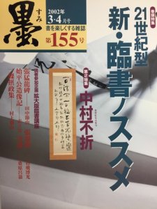 画像1: 墨　155号　特集　21世紀型 新・臨書ノススメ (1)