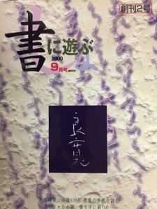 画像1: 書に遊ぶ　2000年9月号　良寛の手紙を読む (1)
