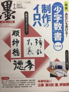 画像1: 墨　217号　2012年7・8月号　あなたも書ける！「少字数」　2・3・4字制作のイロハ (1)