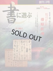 画像1: 書に遊ぶ　2000年11月号　特集：泥ノ如キ人カ？　藤原佐理 (1)