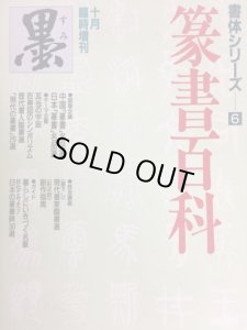 画像1: 墨　臨時増刊10月　書体シリーズ6　篆書百科 (1)