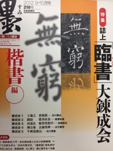 画像1: 墨２１８号誌上「臨書」大錬成会 (1)