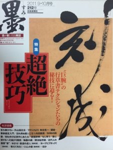 画像1: 墨２１２号　超絶技巧 (1)