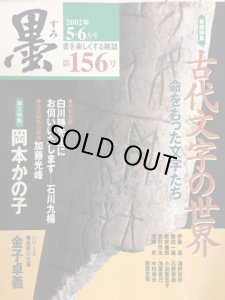 画像1: 墨　2002年5・6月号　通巻156号　巻頭特集　古代文字の世界 (1)