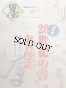 画像1: 墨　194号　2008年9・10月号　特集:20世紀の書 名品選 (1)