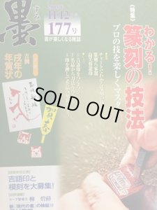 画像1: 墨　177号 特集・わかる篆刻の技法 (1)