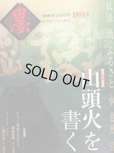 画像1: 墨180号　特集山頭火を書く　形になったいのちのことば (1)