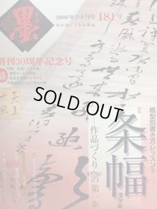 画像1: 墨181号　2006年7・8月号　特集：紙型別書き方レッスン2・条幅（漢字編） (1)