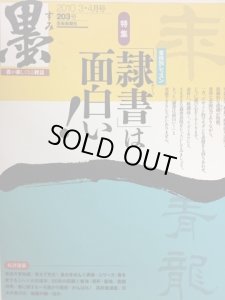 画像1: 墨　203号　特集・隷書は面白い! (1)