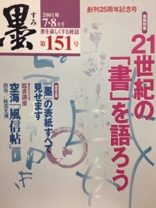 画像1: 墨　151号　21世紀の「書」を語ろう (1)