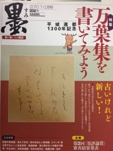 画像1: 墨　202号　万葉集を書いてみよう (1)