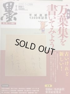 画像1: 墨　202号　万葉集を書いてみよう (1)