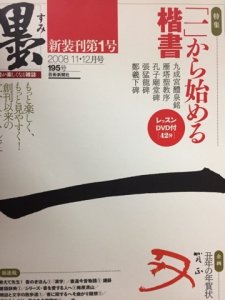 画像1: 墨　195号　特集「一」から始める楷書 (1)