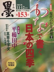 画像1: 墨 153号 かなで書く日本の四季ほか (1)